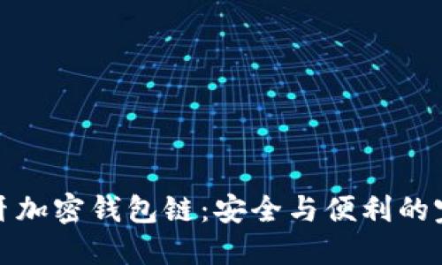 解密蓝牙加密钱包链：安全与便利的完美结合