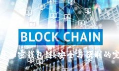 解密蓝牙加密钱包链：安全与便利的完美结合