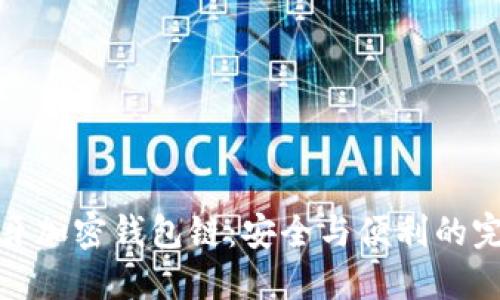 解密蓝牙加密钱包链：安全与便利的完美结合