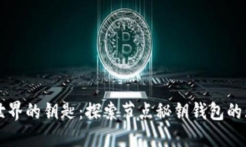 区块链世界的钥匙：探索节点秘钥钱包的无限可能