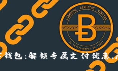 探索建行数字钱包：解锁专属支付优惠，尽享消费乐趣