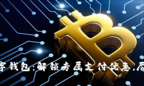 探索建行数字钱包：解锁专属支付优惠，尽享消费乐趣