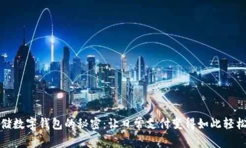 解锁邮储数字钱包的秘密：让日常支付变得如此轻松又安全