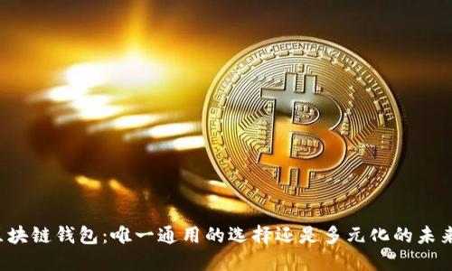 区块链钱包：唯一通用的选择还是多元化的未来？