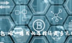 区块链钱包：唯一通用的选择还是多元化的未来