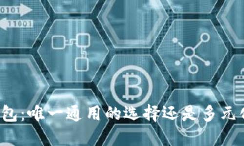区块链钱包：唯一通用的选择还是多元化的未来？
