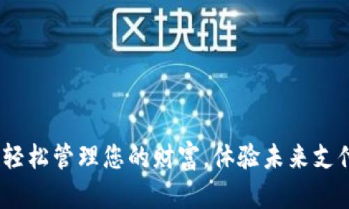 开启数字钱包：轻松管理您的财富，体验未来支付的便捷与安全
