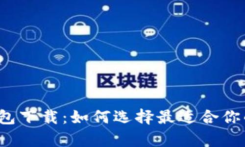 揭秘数字货币个人钱包下载：如何选择最适合你的安全数字资产宝库？