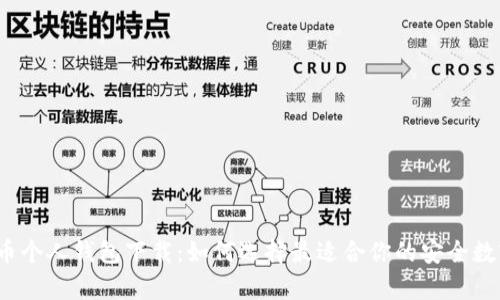揭秘数字货币个人钱包下载：如何选择最适合你的安全数字资产宝库？