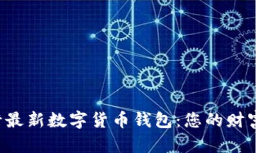 解密农行最新数字货币钱包：您的财富新选择！