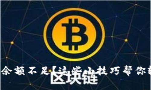 数字钱包余额不足？这些小技巧帮你轻松应对！