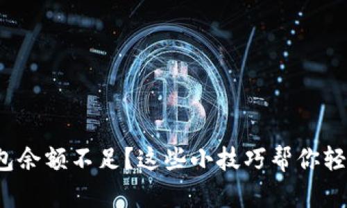 数字钱包余额不足？这些小技巧帮你轻松应对！