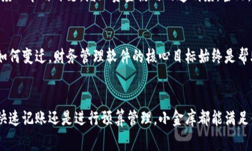 biao ti/biao ti智能财务助手：揭秘小金库数字钱包的神秘面纱/biao ti  
数字钱包, 小金库, 财务管理, 个人理财/guanjianci

引言：数字时代的财务新选择  
在这个科技飞速发展的时代，传统的财务管理方式逐渐被智能化的解决方案所取代。小金库数字钱包作为一款崭露头角的财务管理软件，以其便捷和高效的特点，受到越来越多用户的青睐。无论你是学生、上班族还是家庭主妇，如何有效管理自己的资金都成为了生活中不可忽视的一部分。今天，我们就来仔细探讨一下小金库数字钱包背后的故事，它究竟是什么软件，能为你的生活带来怎样的改变。

小金库的背景：应运而生的财务工具  
小金库数字钱包的理念源于人们对个人财务管理的迫切需求。随着消费模式的转变，越来越多的人选择使用电子支付来处理日常开支。然而，许多人却发现，智能手机上的支付方式往往缺乏灵活性和系统性，导致财务状况一片模糊。正是在这样的背景下，小金库应运而生，旨在帮助用户更清晰、明了地掌握自己的财务状况。

功能解析：全面的财务管理支持  
小金库数字钱包的功能多样，致力于提供全面、便捷的财务管理解决方案。用户可以通过这款软件轻松记录日常开支、收入，以及预算设定。只需几步操作，用户便可清晰查看自己的消费习惯，分析出哪些领域需要进一步改进。

简单易用的界面设计  
软件的界面设计充满了人性化的考量，色彩清晰而温暖，用户在使用过程中不容易产生疲劳感。操作流程也经过精心设计，各种功能一目了然，导致新用户能够轻松上手。无论你是否是个数码达人，小金库都不会让你感到困扰。

安全性：数字钱包的重中之重  
谈到数字钱包，自然不能忽视安全性。小金库在这一方面下了很大功夫，其采用了多重加密技术，保障用户的数据安全。此外，用户账户还支持设置多重验证，防止未授权的访问。这一切都让用户可以更加安心地使用这款钱包，尽情享受数字管理带来的便捷。

预算管理：巧妙配置你的资金  
预算管理是小金库的一大亮点，用户可以根据个人的实际情况设定不同的消费类别，并对每一类预算进行调整。软件还会自动提醒用户消费是否超出了设定金额，帮助大家在不知不觉中养成良好的消费习惯。

数据分析：成为财务管理的专家  
小金库不仅仅是一个记录工具，它还会对用户的消费数据进行分析，生成详细的报告和图表。通过这些生动的数据展示，用户能够更直观地看到自己的消费走向，帮助其做出更明智的财务决策。这样的功能，不仅能提高自我管理能力，也为长远的理财规划提供了有效支持。

智能提醒：避免漏点和遗忘  
小金库还具备智能提醒功能，用户可以设定账单到期日期，软件会自动推送提示，避免因为遗忘而造成的滞纳金。这项功能在忙碌的生活中尤为重要，对于不善于记账的用户来说尤为贴心。

多元化的支付方式  
如今，人们的支付方式越来越多样化，从传统的现金支付到各类的电子支付工具，小金库均支持多种支付方式。一旦将各类账户导入小金库，用户就可以从中选择最便捷的支付方式进行日常消费。这种高度的灵活性，给予了用户更多的自由选择空间。

用户反馈：真实体会与建议  
许多用户在使用小金库的过程中，对它的评价大多是积极的。他们表示，使用这款软件后，自己的财务状况显著改善。借助于小金库，用户不仅可以清晰掌握支出，而且能在一定程度上节省开支，增加资金使用的透明度。当然，也有用户提出了一些建议，比如希望增加一些个性化的功能和定制化的服务。或许在不久的将来，小金库团队会继续改进和，给予用户更多惊喜。  

小金库的未来：不断创新与发展  
随着市场对于数字钱包的需求不断增加，小金库将继续努力创新。团队会吸收用户反馈，完善现有功能，同时开发更具前瞻性的解决方案，以应对未来的财务管理挑战。无论时代如何变迁，财务管理软件的核心目标始终是帮助用户更好地掌控自己的经济生活。

总结：适合每一个人的财务管理伙伴  
总的来说，小金库数字钱包是一款值得尝试的财务管理软件。它凭借简单易用的界面、安全可靠的保护、全面的功能为各类用户提供了优质的服务。无论你是想要改善消费习惯、快速记账还是进行预算管理，小金库都能满足你的需求。财务管理不再是困扰我们的难题，而应该是每个人生活的一部分。让我们一起通过小金库来更好地管理我们的资金，让未来的生活变得更加美好。