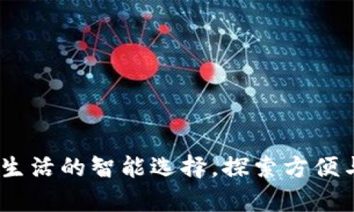 数字钱包：改变你生活的智能选择，探索方便与安全并存的未来