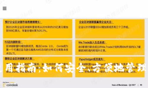 区块链钱包使用指南：如何安全、方便地管理你的数字资产