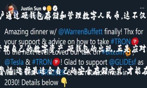在数字时代，央行数字钱包中的硬钱包：保障安全与方便的完美结合

央行数字钱包, 硬钱包, 数字货币, 安全性/guanjianci

央行数字钱包的概念解析
近年来，随着科技的迅速发展，数字货币逐渐走入了千家万户。央行数字钱包，作为一种新兴的支付方式，正吸引着越来越多的关注。那么，什么是央行数字钱包呢？简而言之，它是由各国央行发行的数字货币，以电子形式存在，旨在替代传统纸币和硬币，促进无现金经济的数字化。

硬钱包的角色与意义
在数字钱包的多种形式中，硬钱包无疑是一个备受青睐的存在。所谓硬钱包，指的是以物理形式储存数字货币的设备，比如USB闪存驱动器、专用硬件设备等。其最大优势在于安全性，因其通常不连接互联网，极大地降低了黑客攻击的风险。

安全性：为何硬钱包不可或缺
安全性在数字货币世界中举足轻重。这是因为，一旦数字货币被盗，几乎无法找回，用户只能眼睁睁地看着资产流失。因此，硬钱包提供了一种更为安全的存储方式。通过将私钥存储在离线状态，用户可以有效防止网络攻击和病毒侵害。

操作便捷性：现代生活的必须
尽管硬钱包强调安全性，但它并不是完全牺牲便捷性的。如今许多硬钱包设计得相当友好，用户只需将设备插入计算机或移动设备，便可进行简单的操作。通过与央行数字钱包的结合，用户不仅能享受硬钱包的安全保障，同时也能便捷地管理自己的数字资产。

硬钱包与央行数字钱包的完美结合
那么，央行数字钱包和硬钱包之间的结合能带来哪些优势呢？首先，央行数字钱包为用户提供了一个安全、高效的交易和存储平台。当人们使用央行数字钱包进行交易时，硬钱包则作为资产的储存工具，确保用户的资金不会因为网络问题而受损。这种双重保障，为用户提供了更高的信任感和舒适度。

数字货币的未来展望
随着全球对数字货币的关注度逐渐上升，央行数字钱包和硬钱包的结合无疑会成为未来的重要趋势。越来越多的国家开始试点央行数字货币的发行，相关的技术开发和市场应用也愈加成熟。硬钱包的安全特性将在未来继续发挥意义，而央行数字钱包的便捷性则会推动人们日常交易方式的变化。

案例分析：成功应用硬钱包的实例
在实际应用中，有许多国家和地区已经成功实现了央行数字钱包与硬钱包的结合。例如，中国人民银行正在进行的数字人民币试点，允许用户通过硬钱包存储和管理数字人民币。这不仅让公众更易于接受和使用这种新型的货币，还促使了无现金交易的进一步普及。

总结：安全与便捷的多重保障
总体来看，央行数字钱包与硬钱包的结合呈现出安全与便利的完美平衡。面对数字经济的快速发展，用户需要一种既安全又便利的方式来管理自己的数字资产。硬钱包的出现，正是应对这一需求的重要解决方案。在未来，随着技术的进一步进步和可信度的提升，央行数字钱包和硬钱包的应用前景将愈加广阔，值得大家期待。

无论你是数字货币的忠实投资者，还是刚刚涉足这一领域的新手，了解央行数字钱包中的硬钱包对你来说，都是一项必备的知识。始终保持警惕，选择最适合自己的安全存储方式，才能在潜力巨大的数字货币市场中游刃有余，获得可观的收益。