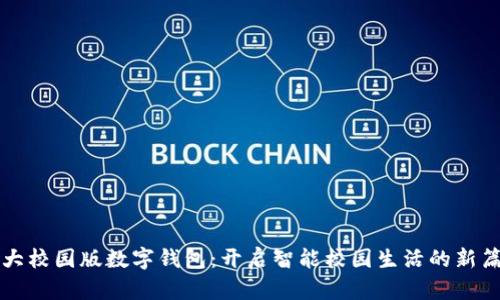 北大校园版数字钱包：开启智能校园生活的新篇章