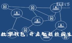 北大校园版数字钱包：开启智能校园生活的新篇