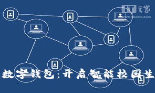 北大校园版数字钱包：开启智能校园生活的新篇章