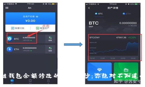 揭开区块链钱包余额修改的神秘面纱：你绝对不知道的几个真相
