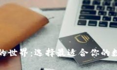 揭秘区块链钱包的世界：选择最适合你的数字资