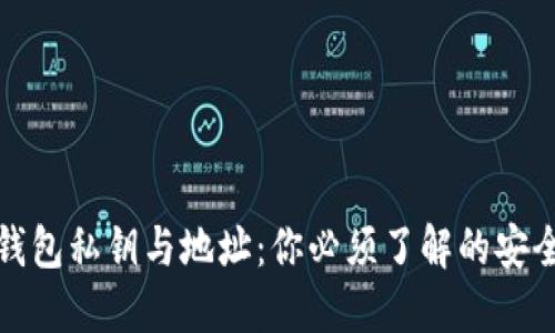 数字钱包私钥与地址：你必须了解的安全知识