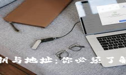 数字钱包私钥与地址：你必须了解的安全知识