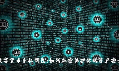 数字货币手机钱包：如何加密保护你的资产安全
