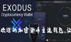 揭秘2023年最受欢迎的加密货币主流钱包，让你的