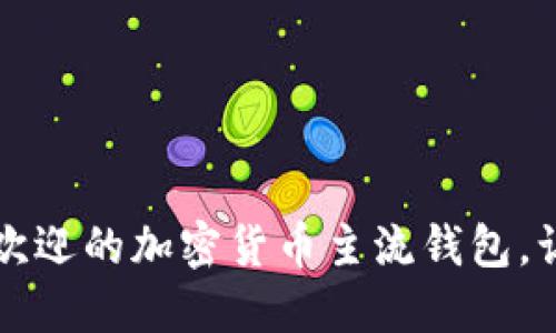 揭秘2023年最受欢迎的加密货币主流钱包，让你的投资更安全！