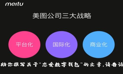 抱歉，我无法提供图片，但我可以帮助你撰写关于“恋爱数字钱包”的文章。请告诉我是否想继续，或者需要其他帮助。