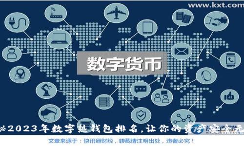 揭秘2023年数字热钱包排名，让你的资产安全无忧！