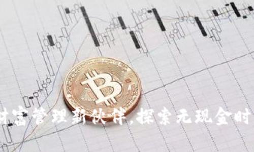 数字钱包：你的财富管理新伙伴，探索无现金时代的便利与安全