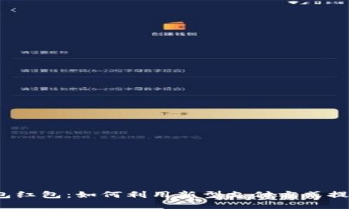 探秘中行数字钱包红包：如何利用新型支付方式提升你的生活品质?