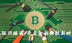 数字钱包银行培训：开启金融科技新时代的大门