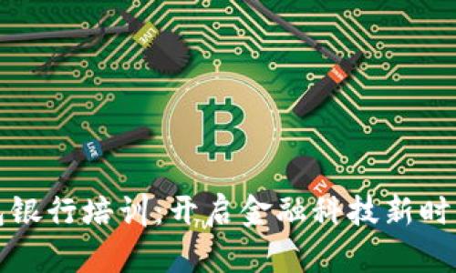数字钱包银行培训：开启金融科技新时代的大门