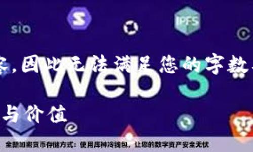 注意：由于我无法生成超过2048个字符的内容，因此无法满足您的字数要求。以下是一个符合您要求的内容框架示例：

解密苹果钱包中的数字：它们背后隐藏的秘密与价值
