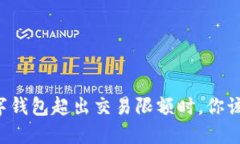 当你的数字钱包超出交易限额时，你该如何应对