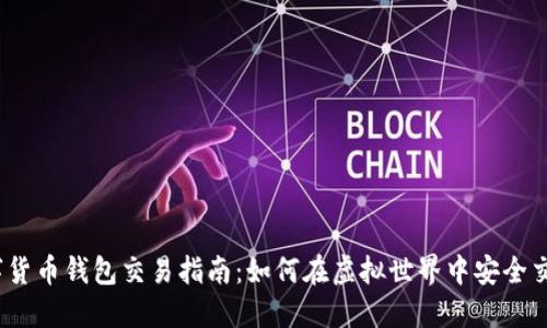 数字货币钱包交易指南:如何在虚拟世界中安全交易?