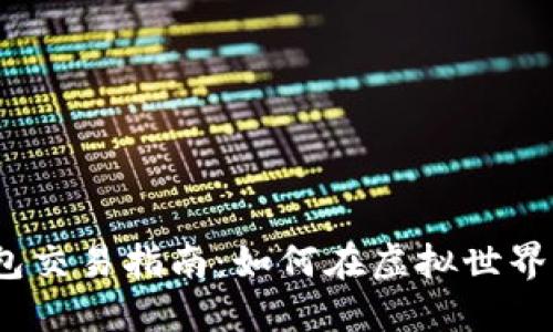 数字货币钱包交易指南:如何在虚拟世界中安全交易?