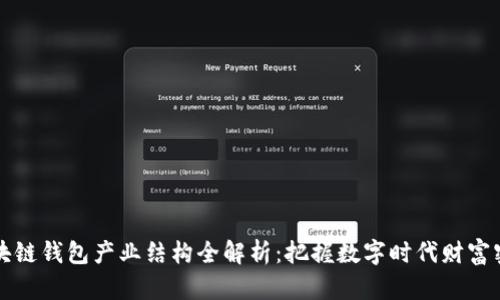 区块链钱包产业结构全解析:把握数字时代财富密码