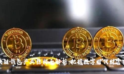 区块链钱包产业结构全解析:把握数字时代财富密码