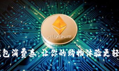 揭秘京东数字钱包消费券：让你的购物体验更轻松，省钱又省心！