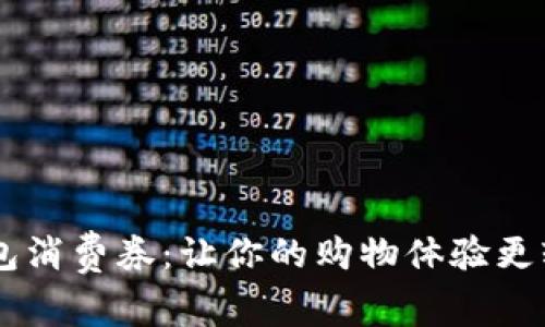 揭秘京东数字钱包消费券：让你的购物体验更轻松，省钱又省心！