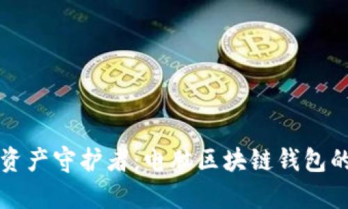 你的数字资产守护者：电脑区块链钱包的深度解析