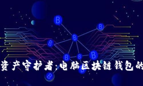你的数字资产守护者：电脑区块链钱包的深度解析