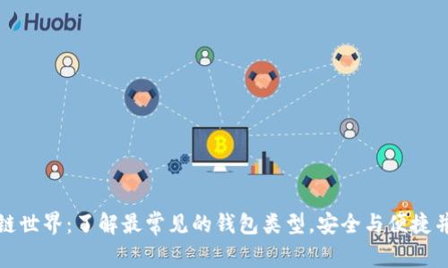 走进区块链世界：了解最常见的钱包类型，安全与便捷并存的选择