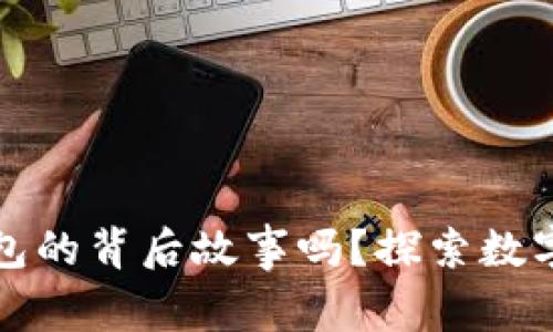 你了解区块链钱包的背后故事吗？探索数字资产管理新纪元