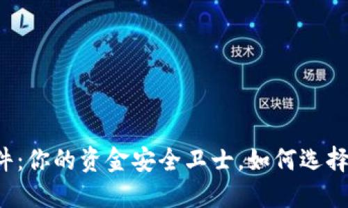 区块链数字钱包软件：你的资金安全卫士，如何选择最适合的数字钱包？