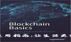 数字钱包缴费使用指南：让生活更轻松的支付方